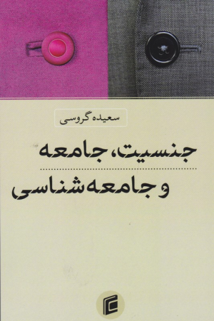 جنسیت، جامعه و جامعه شناسی