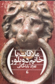 ملاقات با خانم دوبلور (مجموعه داستان)