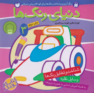 دنیای رنگ ها 3 (رنگ آمیزی و شناخت رنگ ها برای کودکان پیش دبستانی - کتاب کار کودک)