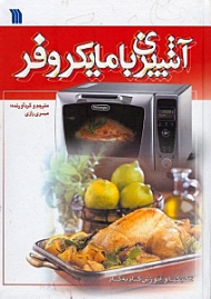 آشپزی با مایکروفر تکنیک و آموزش گام به گام)