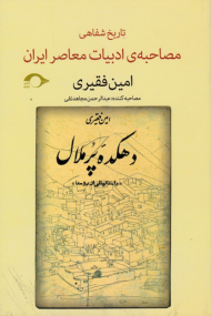دهکده پرملال - داستان هایی از روستا (مصاحبه تاریخ شفاهی ادبیات معاصر ایران)