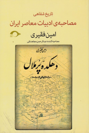 دهکده پرملال - داستان هایی از روستا (مصاحبه تاریخ شفاهی ادبیات معاصر ایران)