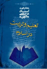 تعلیم و تربیت در اسلام