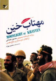 مهتاب خین (روایت فرمانده بسیجی حسین همدانی از انقلاب کردستان و دفاع مقدس)