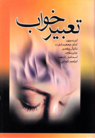 تعبیر خواب (ابن سیرین، امام جعفر صادق، دانیال پیغمبر، جابر مقربی، اسماعیل اشعث، ابراهیم کرمانی)