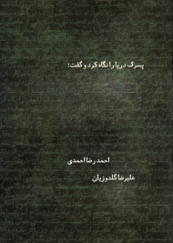 پسرک دریا را نگاه کرد و گفت (شومیز)