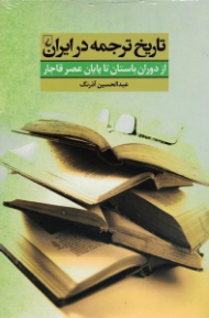 تاریخ ترجمه در ایران (از دوران باستان تا پایان عصر قاجار)