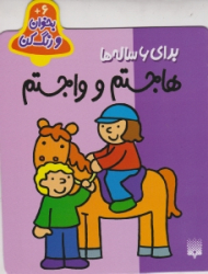 هاجستم و واجستم برای 6 ساله ها (بخوان و رنگ کن)