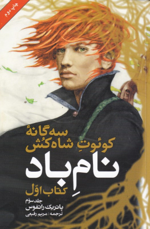 نام باد 3 (سه گانه کوئوت شاه کش کتاب اول)