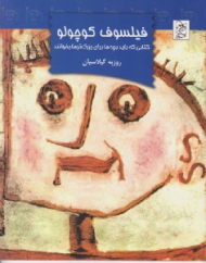 فیلسوف کوچولو (کتابی که باید بچه ها برای بزرگ تر ها بخوانند)