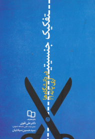 تفکیک جنسیتی در دانشگاه ها آری یا نه؟