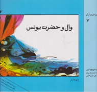 وال و حضرت یونس (قصه های حیوانات در قرآن 7)