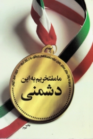 ما مفتخریم به این دشمنی (مجموعه بیانات مقام معظم رهبری درباره دشمن شناسی و وظایف ما در قبال آن ها)