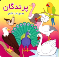 پرندگان - همراه با شعر