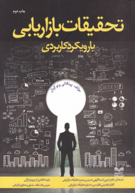 تحقیقات بازاریابی با رویکرد کاربردی