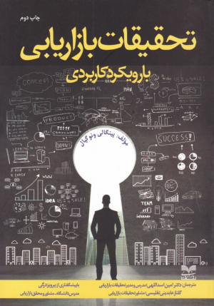 تحقیقات بازاریابی با رویکرد کاربردی