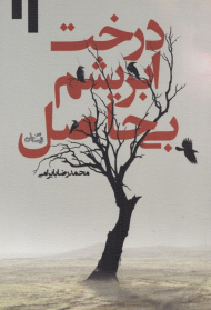 درخت ابریشم بی حاصل