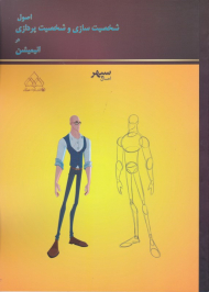 اصول شخصیت سازی و شخصیت پردازی در انیمیشن