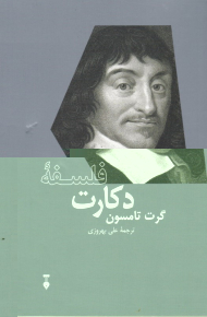 فلسفه دکارت