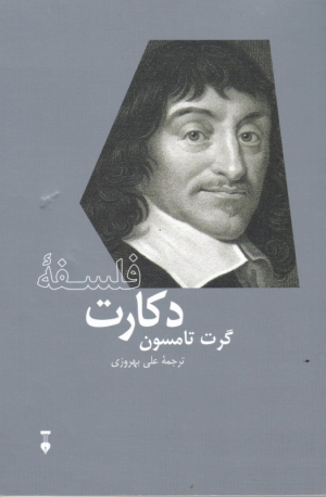 فلسفه دکارت