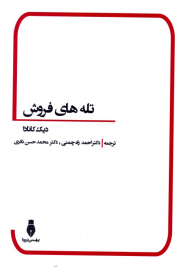 تله های فروش