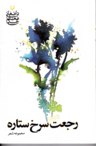 رجعت سرخ ستاره