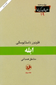 ابله جلد 3 (ویراست جدید)