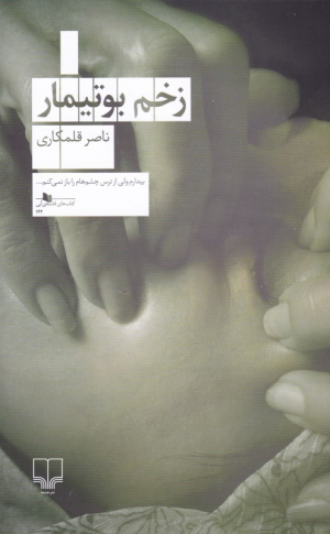 زخم بوتیمار