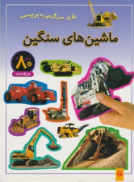 ماشین های سنگین (بازی سرگرمی با برچسب)