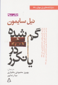 گمشده در یانکرز