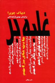 غلبه بر عادت های مزاحم (برنامه جامع برای برخورد با رفتارهای اعتیادی)