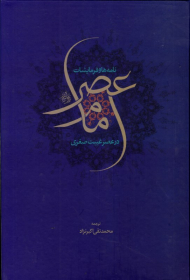 نامه ها و فرمایشات امام عصر در عصر غیبت صغری