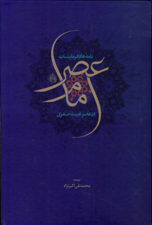 نامه ها و فرمایشات امام عصر در عصر غیبت صغری