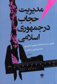 مدیریت حجاب در جمهوری اسلامی (بازخوانی سیاستها و اقدامات جمهوری اسلامی ایران درباره بی حجابی و بدحجابی)