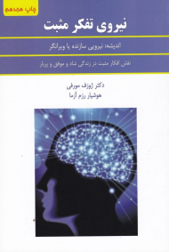 نیروی تفکر مثبت