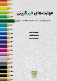مهارت های خیرگزینی (بالا بردن توان کنترل و مراقبت در کودکان 7 تا 14 ساله)