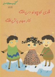 فری کوچولو دریافته کار مهم بازیافته(نوشین ناهیدی)