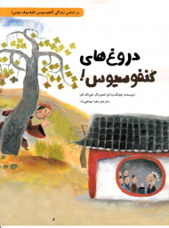 دروغ های کنفوسیوس! (بر اساس زندگی کنفوسیوس - فیلسوف چینی)