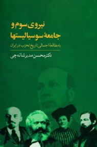 نیروی سوم و جامعه سوسیالیستها (با مطالعه اجمالی تاریخ تحزب در ایران)