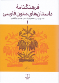 فرهنگنامه داستان های متون فارسی 1