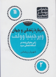 درباره زندگی و جهان ویرجینیا وولف: زنی بحران زده در آستانه فصلی سرد (بازخوانی فرهنگ و اندیشه مدرن 2)