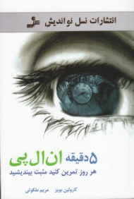 5 دقیقه ان ال پی (هر روز تمرین کنید مثبت بیندیشید)