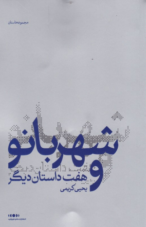شهربانو و هفت داستان دیگر
