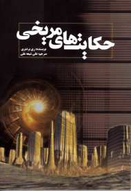 حکایت های مریخی