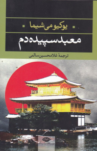 معبد سپیده دم