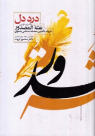 درد دل (تحریر نوین نفثة المصدور)