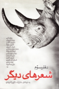 شعرهای دیگر دفتر سوم