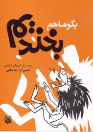 بگو ما هم بخندیم 1