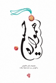 همواره حسین ع ( مجموعه رباعی عاشورایی)