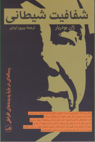 شفافیت شیطانی